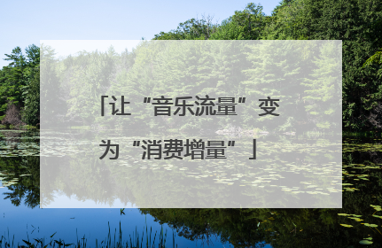 让“音乐流量”变为“消费增量”