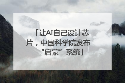 让AI自己设计芯片，中国科学院发布“启蒙”系统