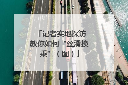 记者实地探访 教你如何“丝滑换乘”（图）
