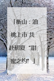 衡山：油桃上市 共赴初夏“甜蜜之约”