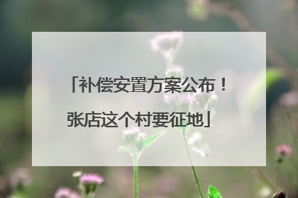 补偿安置方案公布！张店这个村要征地