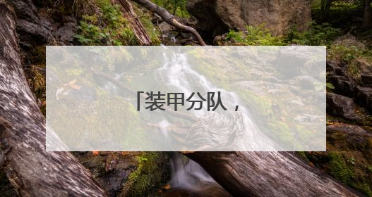 装甲分队，火力全开！