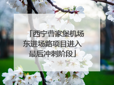 西宁曹家堡机场东进场路项目进入最后冲刺阶段