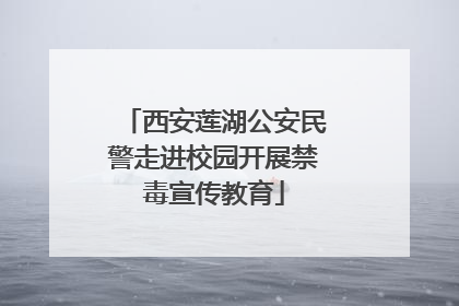 西安莲湖公安民警走进校园开展禁毒宣传教育