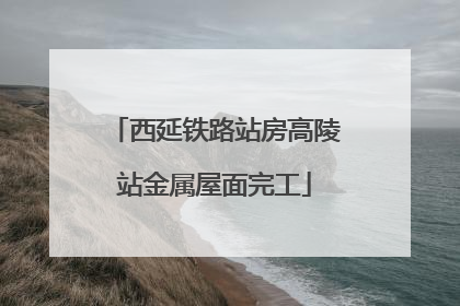 西延铁路站房高陵站金属屋面完工