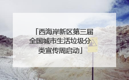 西海岸新区第三届全国城市生活垃圾分类宣传周启动