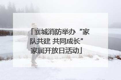 襄城消防举办“家队共建 共同成长”家属开放日活动