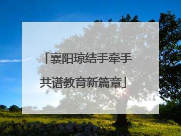 襄阳琼结手牵手 共谱教育新篇章