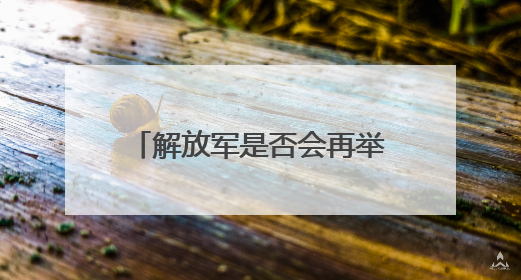解放军是否会再举行对台军演？国防部：时刻准备着