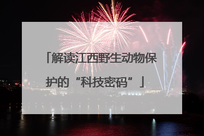 解读江西野生动物保护的“科技密码”