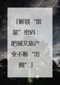 解锁“留量”密码：肥城文旅产业不断“出圈”