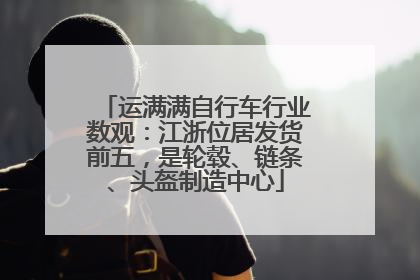 运满满自行车行业数观：江浙位居发货前五，是轮毂、链条、头盔制造中心