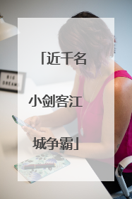 近千名小剑客江城争霸