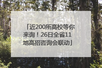 近200所高校等你来询！26日全省11地高招咨询会联动