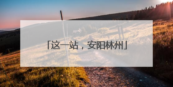 这一站，安阳林州