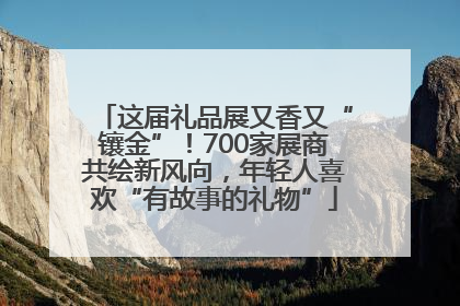 这届礼品展又香又“镶金”！700家展商共绘新风向，年轻人喜欢“有故事的礼物”