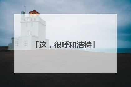 这，很呼和浩特