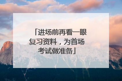 进场前再看一眼复习资料，为首场考试做准备