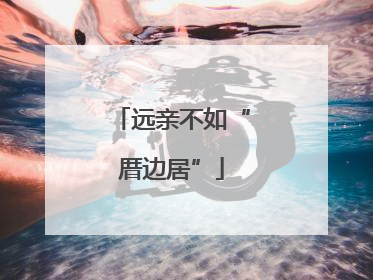 远亲不如“厝边居”