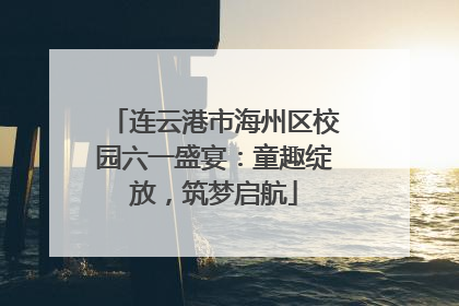 连云港市海州区校园六一盛宴：童趣绽放，筑梦启航