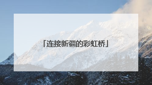 连接新疆的彩虹桥