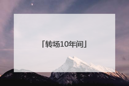 转场10年间