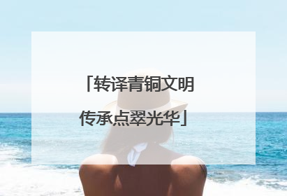 转译青铜文明 传承点翠光华