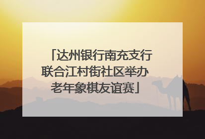 达州银行南充支行联合江村街社区举办老年象棋友谊赛