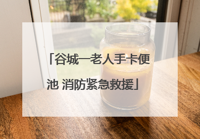 谷城一老人手卡便池 消防紧急救援