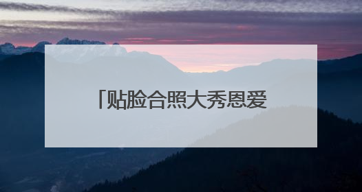 贴脸合照大秀恩爱！杜海涛为36岁沈梦辰甜蜜庆生：歌手女主持生日快乐