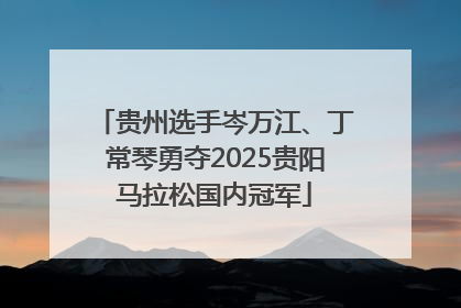 贵州选手岑万江、丁常琴勇夺2025贵阳马拉松国内冠军