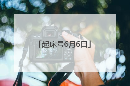 起床号6月6日