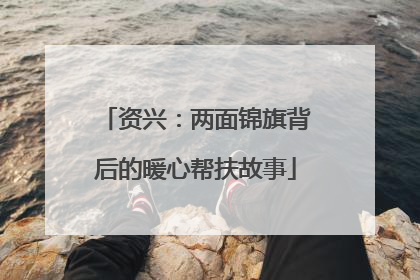 资兴：两面锦旗背后的暖心帮扶故事