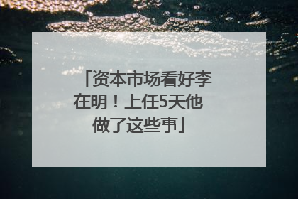 资本市场看好李在明！上任5天他做了这些事