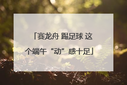 赛龙舟 踢足球 这个端午“动”感十足