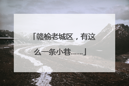 赣榆老城区，有这么一条小巷……