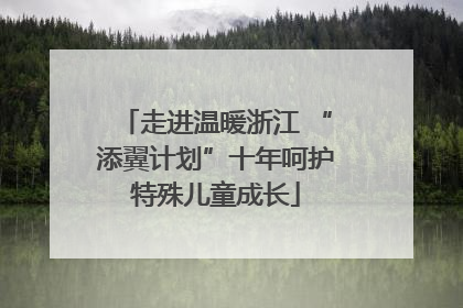 走进温暖浙江 “添翼计划”十年呵护特殊儿童成长