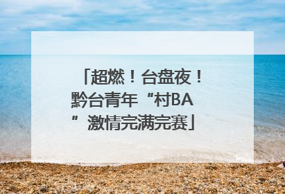 超燃！台盘夜！黔台青年“村BA”激情完满完赛
