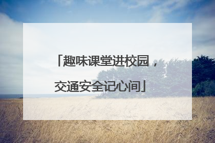 趣味课堂进校园，交通安全记心间