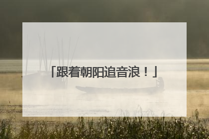 跟着朝阳追音浪！