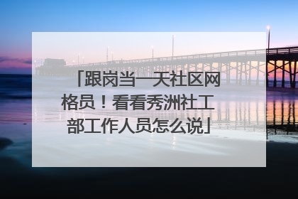 跟岗当一天社区网格员！看看秀洲社工部工作人员怎么说