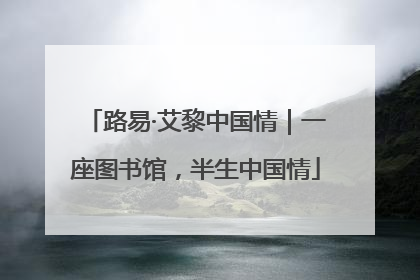 路易·艾黎中国情｜一座图书馆，半生中国情