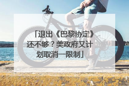 退出《巴黎协定》还不够？美政府又计划取消一限制