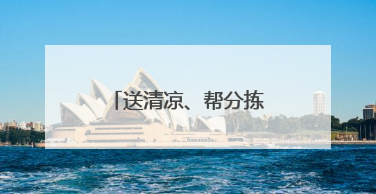 送清凉、帮分拣，江汉区把关心送到快递员心坎上