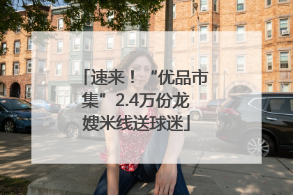 速来！“优品市集”2.4万份龙嫂米线送球迷