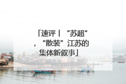 速评丨“苏超”，“散装”江苏的集体新叙事