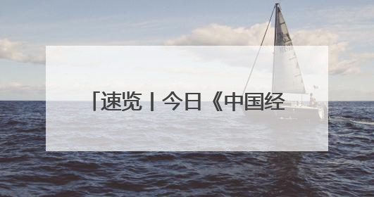 速览丨今日《中国经济时报》「2025年06月09日」