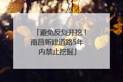 避免反复开挖！南昌新建道路5年内禁止挖掘