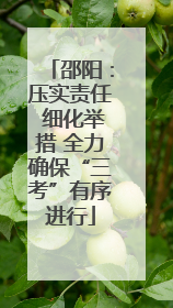 邵阳：压实责任 细化举措 全力确保“三考”有序进行