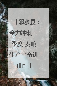 邻水县：全力冲刺二季度 奏响生产“奋进曲”